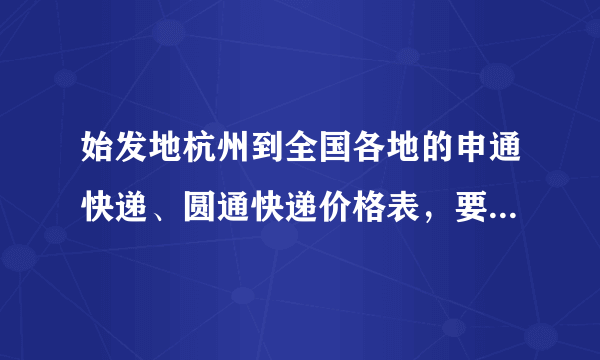 始发地杭州到全国各地的申通快递、圆通快递价格表，要近期的，准确的，谢谢~