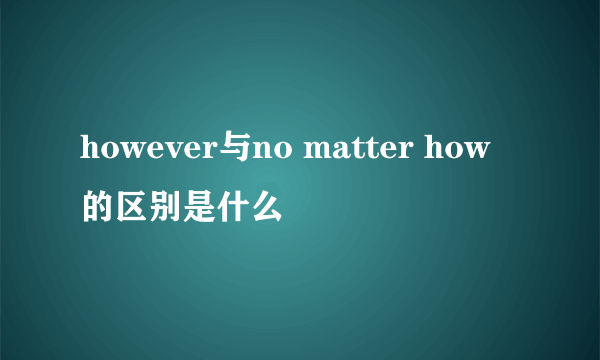 however与no matter how的区别是什么