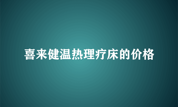 喜来健温热理疗床的价格