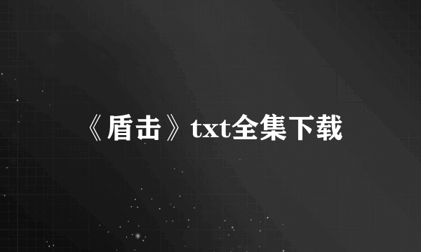 《盾击》txt全集下载