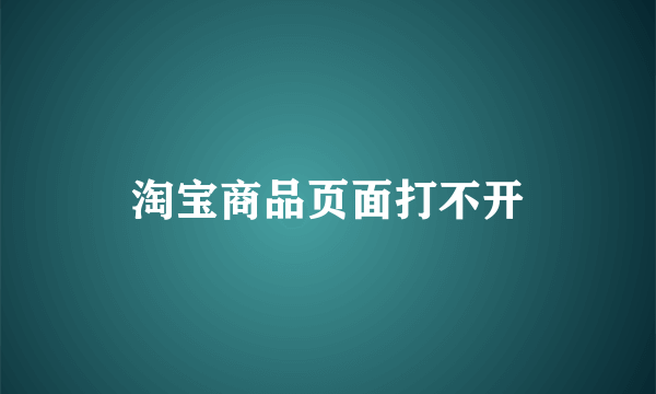 淘宝商品页面打不开