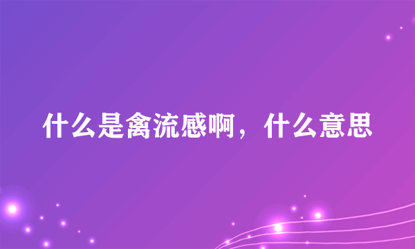 什么是禽流感啊，什么意思