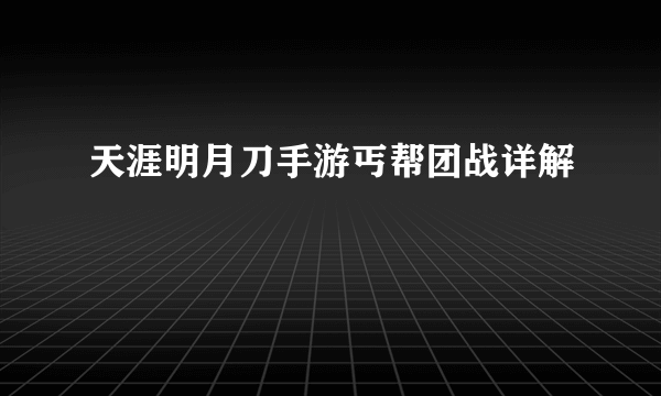 天涯明月刀手游丐帮团战详解