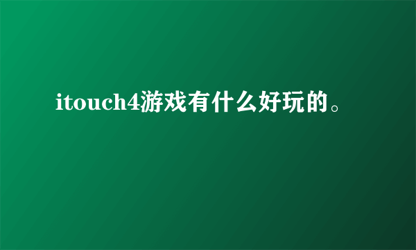 itouch4游戏有什么好玩的。