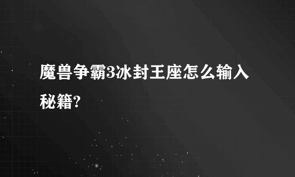 魔兽争霸3冰封王座怎么输入秘籍?