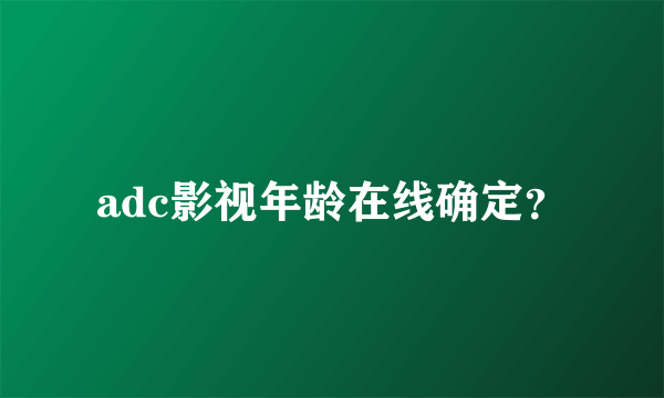 adc影视年龄在线确定？