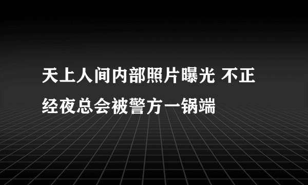 天上人间内部照片曝光 不正经夜总会被警方一锅端