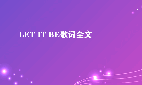 LET IT BE歌词全文