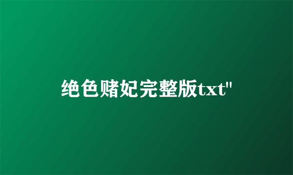 绝色赌妃完整版txt