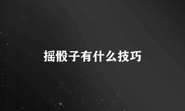 摇骰子有什么技巧