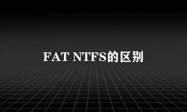 FAT NTFS的区别