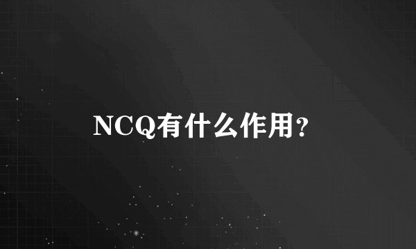 NCQ有什么作用？