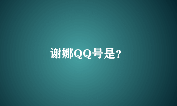 谢娜QQ号是？