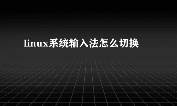 linux系统输入法怎么切换