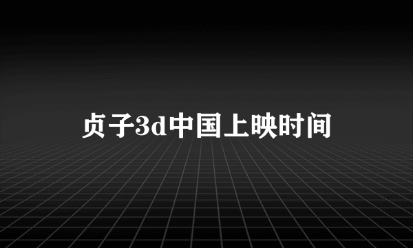 贞子3d中国上映时间