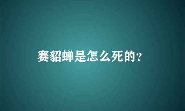 赛貂蝉是怎么死的？