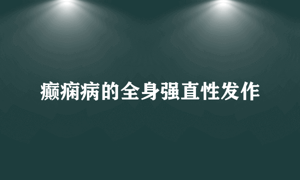 癫痫病的全身强直性发作