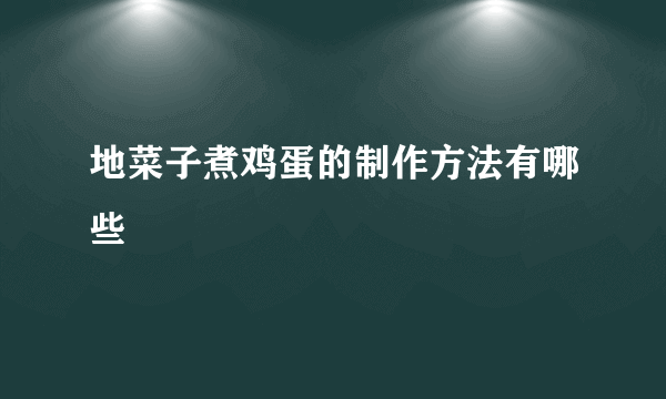 地菜子煮鸡蛋的制作方法有哪些