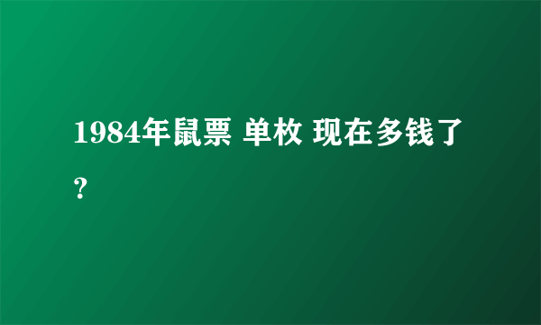 1984年鼠票 单枚 现在多钱了？