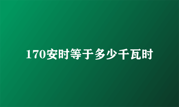 170安时等于多少千瓦时