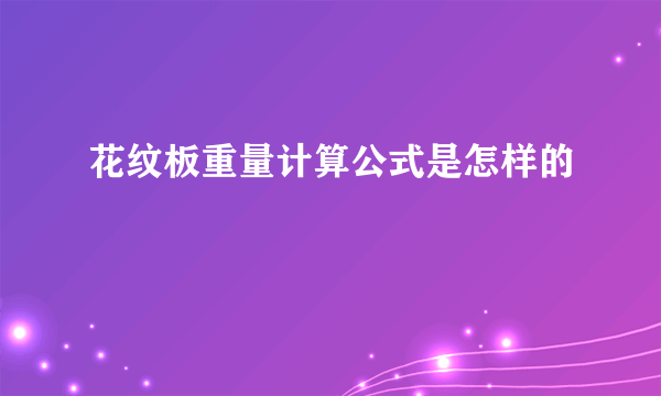 花纹板重量计算公式是怎样的