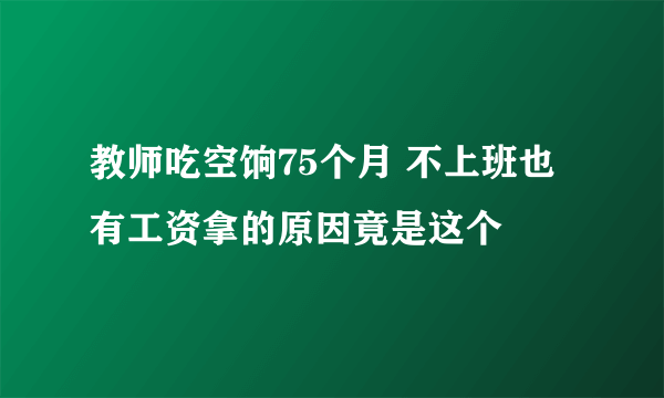 教师吃空饷75个月 不上班也有工资拿的原因竟是这个