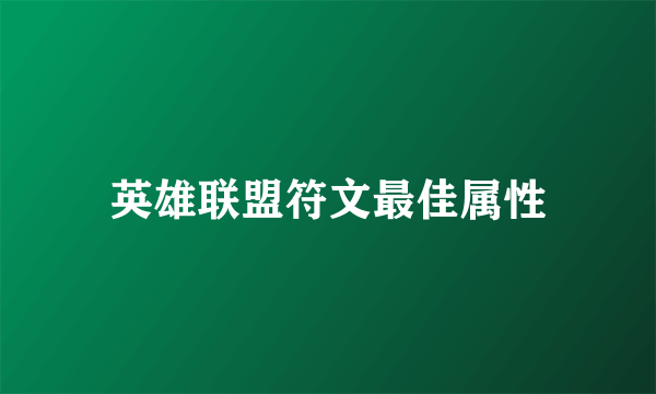 英雄联盟符文最佳属性