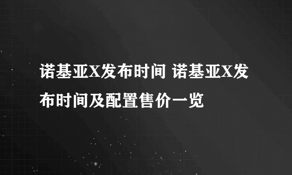 诺基亚X发布时间 诺基亚X发布时间及配置售价一览