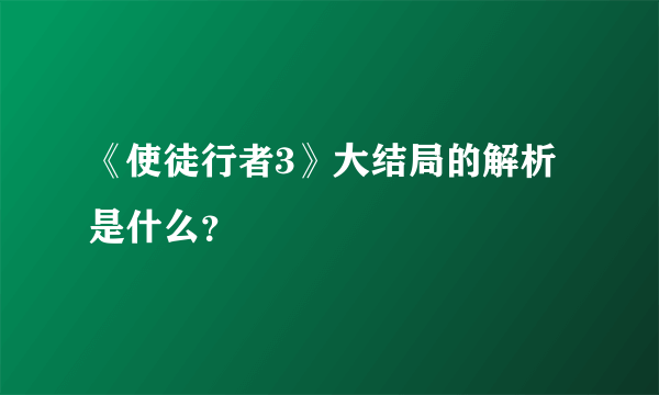 《使徒行者3》大结局的解析是什么？