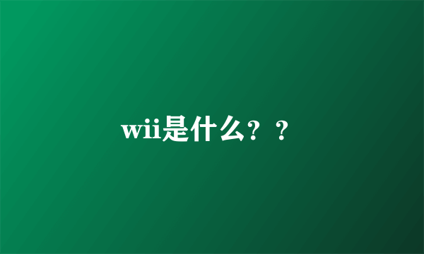 wii是什么？？