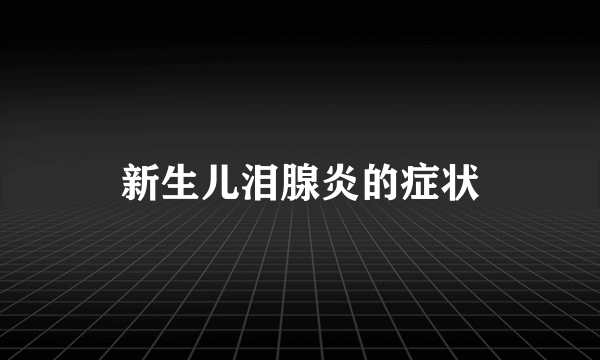 新生儿泪腺炎的症状