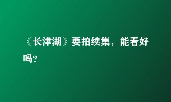 《长津湖》要拍续集，能看好吗？