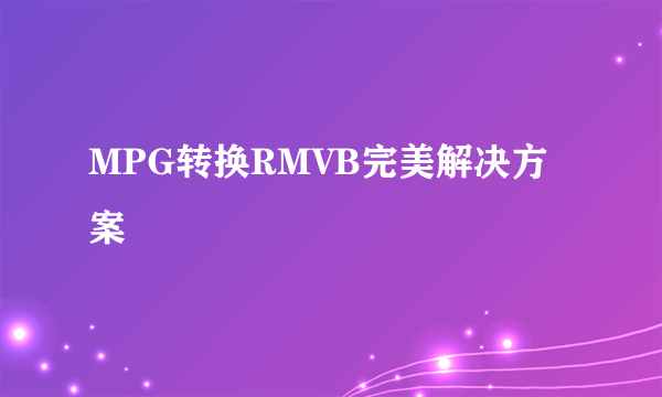 MPG转换RMVB完美解决方案