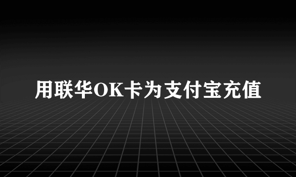 用联华OK卡为支付宝充值