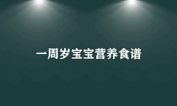 一周岁宝宝营养食谱