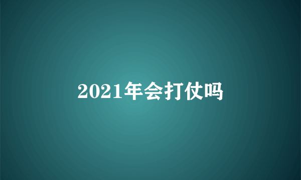 2021年会打仗吗