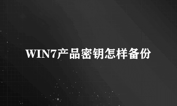 WIN7产品密钥怎样备份