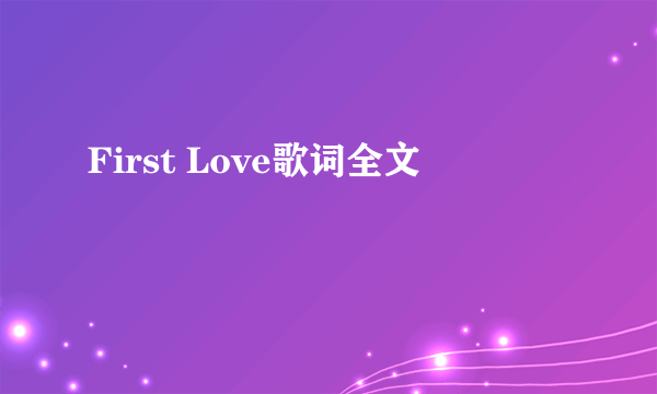 First Love歌词全文