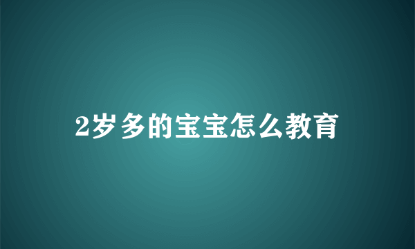 2岁多的宝宝怎么教育