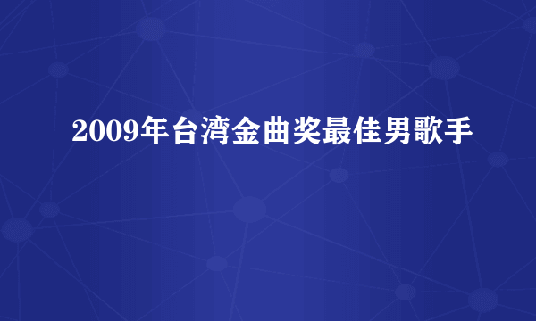 2009年台湾金曲奖最佳男歌手