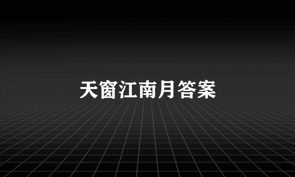 天窗江南月答案