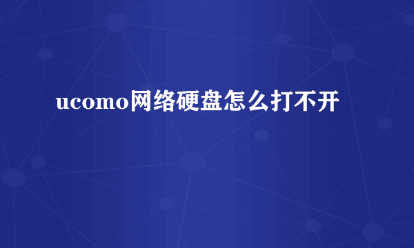 ucomo网络硬盘怎么打不开