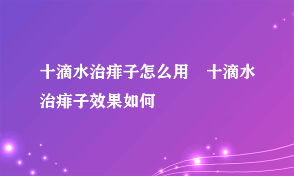 十滴水治痱子怎么用　十滴水治痱子效果如何