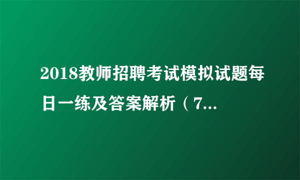 2018教师招聘考试模拟试题每日一练及答案解析（7.24）