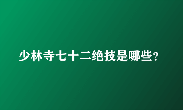 少林寺七十二绝技是哪些？