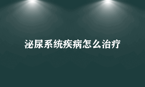 泌尿系统疾病怎么治疗