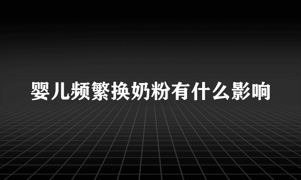 婴儿频繁换奶粉有什么影响