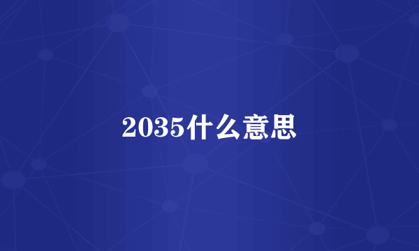 2035什么意思