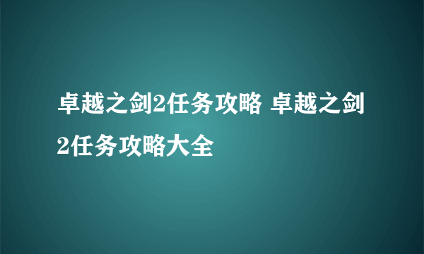 卓越之剑2任务攻略 卓越之剑2任务攻略大全