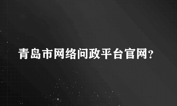 青岛市网络问政平台官网？